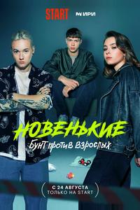 Новенькие Новенькие