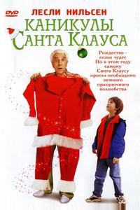 Каникулы Санта Клауса Каникулы Санта Клауса