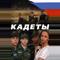 Кадеты