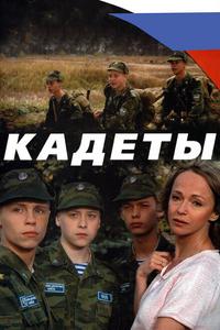 Кадеты Кадеты