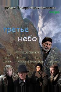 Третье небо Третье небо