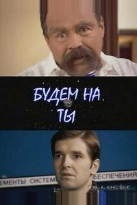Будем на ты Будем на ты