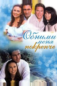 Обними меня крепче Обними меня крепче