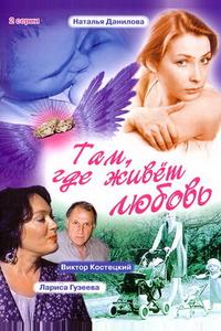 Там, где живет любовь Там, где живет любовь