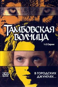 Тамбовская волчица Тамбовская волчица