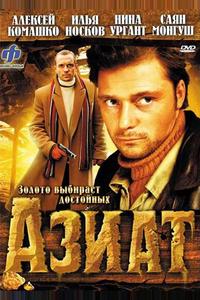 Азиат Азиат