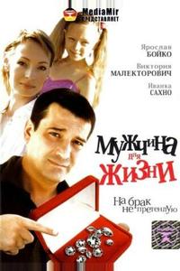 Мужчина для жизни Мужчина для жизни