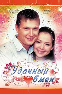 Удачный обмен Удачный обмен