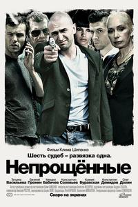 Непрощенные Непрощенные