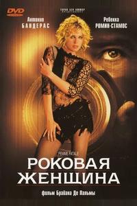 Роковая женщина Роковая женщина