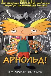 Арнольд! Арнольд!