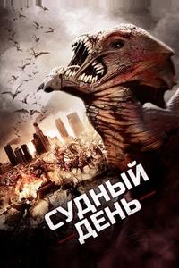 Судный день Судный день