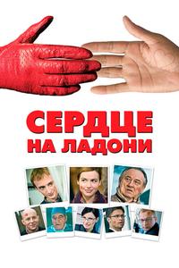 Сердце на ладони Сердце на ладони