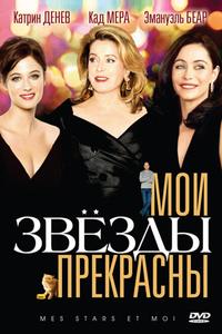Мои звезды прекрасны Мои звезды прекрасны
