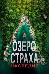 Озеро страха: Наследие Озеро страха: Наследие