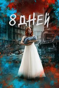Восемь дней Восемь дней
