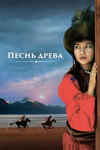 Песнь древа Песнь древа