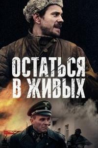 Остаться в живых Остаться в живых