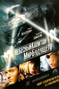 Небесный капитан и Мир будущего Небесный капитан и Мир будущего