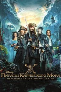 Пираты Карибского моря: Мертвецы не рассказывают сказки Пираты Карибского моря: Мертвецы не рассказывают сказки