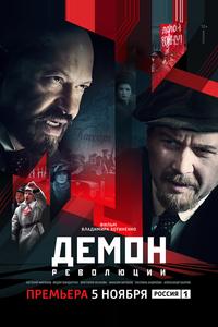 Демон революции Демон революции