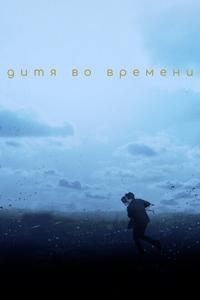 Дитя во времени Дитя во времени