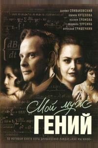 Мой муж – гений Мой муж – гений