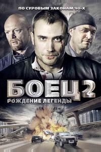 Боец 2: Рождение легенды Боец 2: Рождение легенды