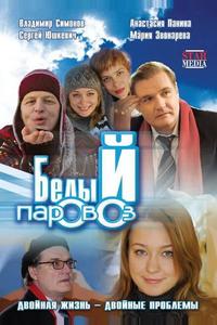 Белый паровоз Белый паровоз