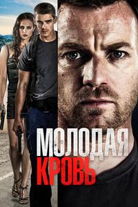 Молодая кровь Молодая кровь