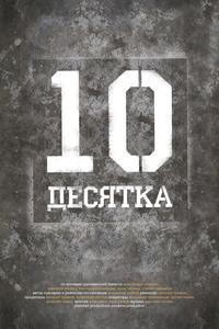 Десятка Десятка