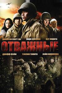 Отважные Отважные
