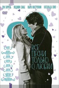 Все песни только о любви Все песни только о любви
