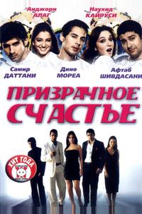 Призрачное счастье Призрачное счастье