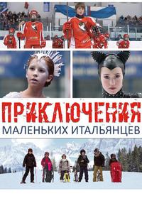 Приключения маленьких итальянцев Приключения маленьких итальянцев
