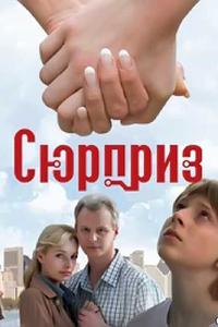 Сюрприз Сюрприз