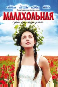 Малахольная Малахольная