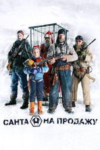 Санта на продажу Санта на продажу
