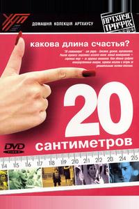 20 сантиметров 20 сантиметров