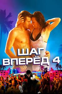 Шаг вперед 4 Шаг вперед 4