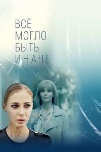 Всё могло быть иначе Всё могло быть иначе