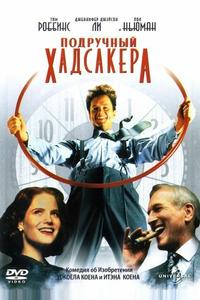 Подручный Хадсакера Подручный Хадсакера