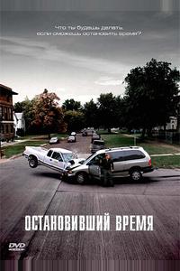 Остановивший время Остановивший время
