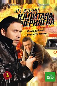 Из жизни капитана Черняева Из жизни капитана Черняева