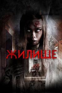 Жилище Жилище