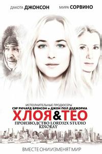 Хлоя и Тео Хлоя и Тео