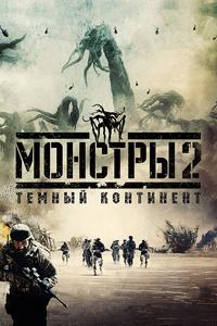 Монстры 2: Тёмный континент Монстры 2: Тёмный континент