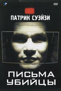 Письма убийцы Письма убийцы