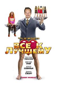 Все к лучшему Все к лучшему