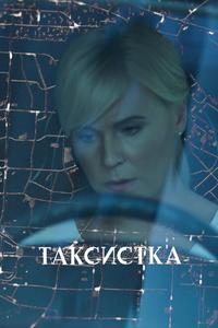Таксистка Таксистка